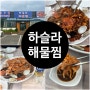 푸짐하고 맛있는 강릉해물찜맛집 하슬라해물찜