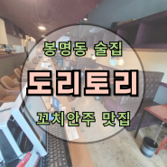 대전 봉명동 술집 추천 : 도리토리 : 꼬치 안주 맛집