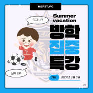 [전주축구교실] 여름방학특강도 메리트풋볼클럽에서!!