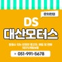 부산 DS대산모터스 중고차 판매 매입