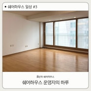 8년차 쉐어하우스 운영자의 하루 - 세스코 방역, 12호점 도배, 푸르지오 라디우스 파크 모델하우스