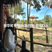 [해외여행]베트남 푸꾸옥 빈펄사파리 & 빈원더스 입장권, 이용후기