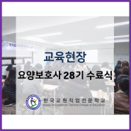 한국교원직업전문학교 '요양보호사 28기' 수료식