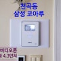(천곡 삼성 코아루) 울산 비디오폰 천곡 삼성 코아루 아파트 직방 비디오폰 4.3인치 거치형 설치 후기입니다.