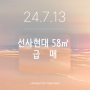 선사현대 58㎡ 급매(24.7.13) 시장분위기