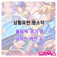 올림픽 경기 중 극적인 역전 승/대구 만화입시/대구만화입시학원 대구상황표현칸만화입시/매천역 매천고등학교 매천중학교 애니과 만화애니입시 애니취미학원/하양만화학원/하양미술학원/영천만화