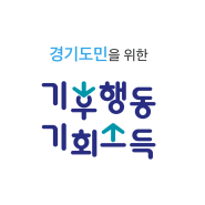 경기도 기후행동 기회소득 신청 및 지역화폐 연동 후기