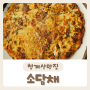 [소담채] 녹두빈대떡이 맛있는 청계산맛집 내돈내산 후기:)