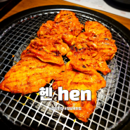 청담역 맛집 헨 hen 힙한 감성의 압구정로데오 숯불닭구이 전문점