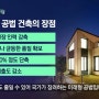 아파트를 조립해서 만드는 모듈러 공법에 감탄.. 장·단점?