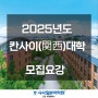 2025년도 칸사이대학 모집요강 - 부천일본어학원 EJU-