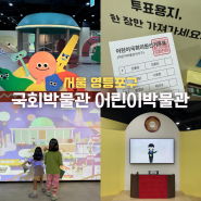 서울 아이와 가볼만한곳 국회어린이박물관 주차, 예약, 관람 후기
