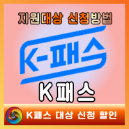 K패스 지원 대상 신청 방법 환급 카드 변경 마일리지 적립 총정리