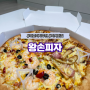 왕손피자 미사점 배달 후기 : 하남 피자 찐맛집!