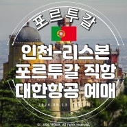 대한항공 포르투갈 리스본 직항 추석 항공권 예매 (가격, 시간)