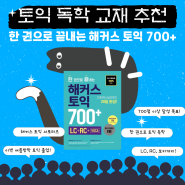 토익 독학 교재 추천 한 권으로 끝내는 해커스 토익 700+로 여름방학 단기 완성하자