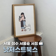 서울 성수 독립서점 낫저스트북스 순돌이가 있는 아담한 책방