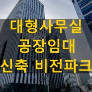 비전파크 가산지식산업센터 임대 조건 완벽정리