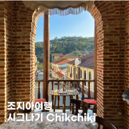 조지아여행 트빌리시 근교 시그나기 카페 Chikchiki 칙치키