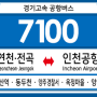 [공항버스] 경기고속 7100번 버스 (연천,전곡,소요산역,동두천,양주경찰서,덕계역,옥정마을,양주역-인천국제공항) 노선 및 시간표 안내.