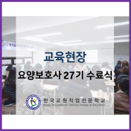 한국교원직업전문학교 '요양보호사 27기' 수료식
