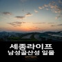 [세종라이프] 남성골산성 일몰