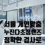 서울 개인맞춤 누진다초점렌즈 정확한 검사로