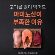 아미노산 부족한 분들이 너무 많아요. 심각합니다!