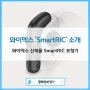 [황혜경보청기] 와이덱스 보청기 신제품 'SmartRIC' 제품 교육