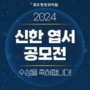 2024 신한 그림 엽서 공모전 결과 발표! 대상 최우수상 수상작 함께 보기🔍️