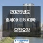 2025년도 호세이대학 모집요강 - 부평일본어학원 EJU-