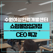 쇼핑몰창업과정 CEO특강 경력보유여성 동기부여강의 수원여성인력개발센터