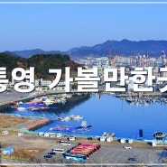 통영 가볼만한곳 통영 서피랑 박경리기념관 세병관 통영 해안도로