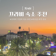 [끄라비여행] 끄라비 숙소 추천 2만원대 가성비 호텔 코코텔 아오낭 KOKOTEL AONANG