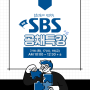SBS - 필기 특강 안내 : 7월 16일 개강