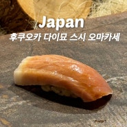 후쿠오카 스시 맛집 가성비 오마카세 갓포스시 하나아자