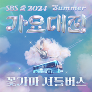 SBS 가요대전 Summer 꽃가마 셔틀 예약안내