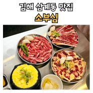 김해 삼계동 맛집 재방문한 김해삼계소고기맛집 소부심