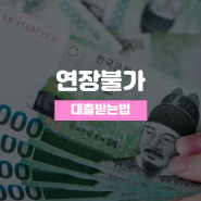 마이너스통장기간 연장불가 사유 및 해결안