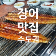 수도권 장어맛집 내돈내산 베스트 3