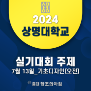 2024 상명대학교 서울캠퍼스 전국 고등학교 창의예술 실기대회 기초디자인A (오전) 주제 공개!