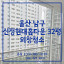 울산외창청소 남구 신정현대홈타운 32평 유리창청소 후기