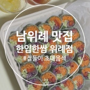 남위례 맛집 손님초대음식 월남쌈 한입한쌈 위례점