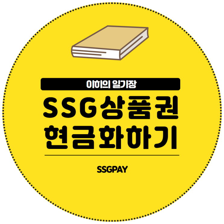 SSG 상품권 SSG PAY로 출금하기 (feat. 모바일 상품권 쓱머니 현금 인출) : 네이버 블로그
