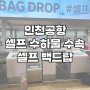 똑똑한 여행 1. 인천공항 티웨이 셀프 수하물 수속 셀프 백드랍 사용방법