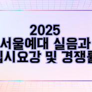 25 서울예대 실용음악과 수시 경쟁률 및 입시요강