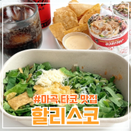 마곡 맛집 발산역 <할리스코> 타코 메뉴 포장 후기