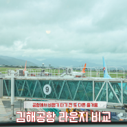 김해공항 스카이허브라운지 에어부산라운지 비교 이용권 할인