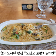 송파역 헬리오시티 브런치 맛집 오십오 브런치&와인