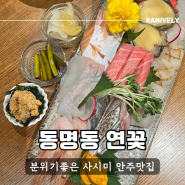 동명동 연꽃 사시미 안주가 맛있는 이자까야 내돈내산 후기